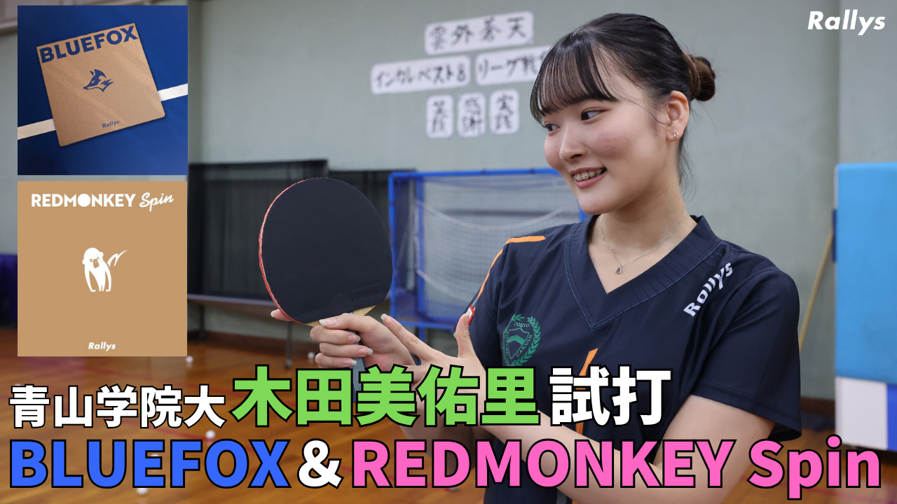 Rallys用具試打動画まとめ